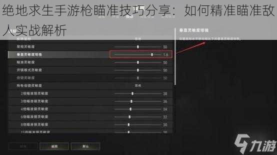 绝地求生手游枪瞄准技巧分享:如何精准瞄准敌人实战解析