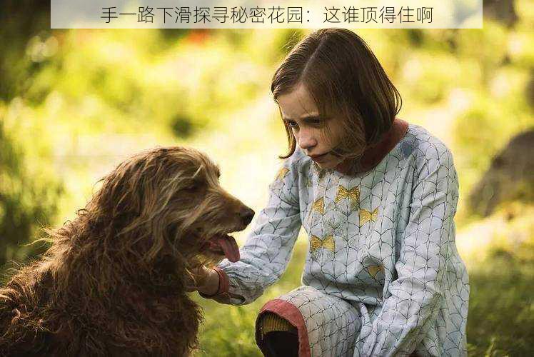 手一路下滑探寻秘密花园:这谁顶得住啊