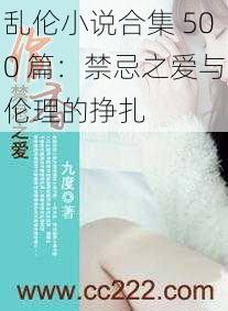 乱伦小说合集 500 篇:禁忌之爱与伦理的挣扎