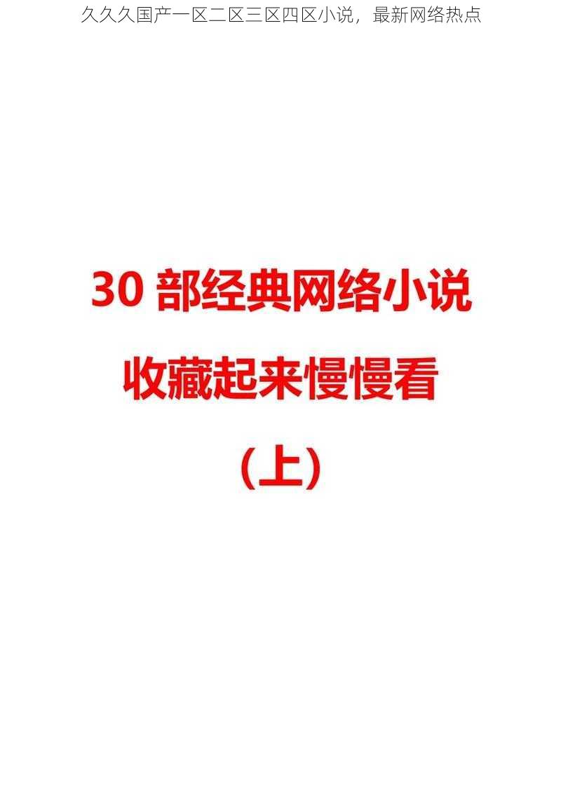 久久久国产一区二区三区四区小说,最新网络热点