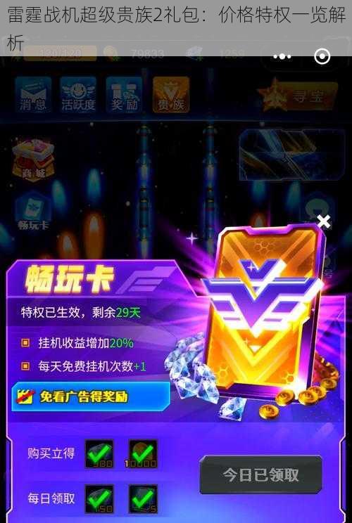 雷霆战机超级贵族2礼包:价格特权一览解析