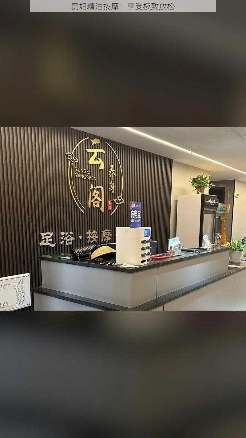 贵妇精油按摩:享受极致放松