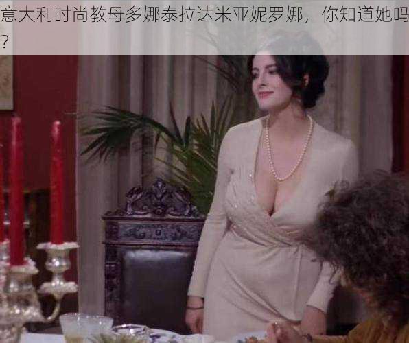 意大利时尚教母多娜泰拉达米亚妮罗娜,你知道她吗?