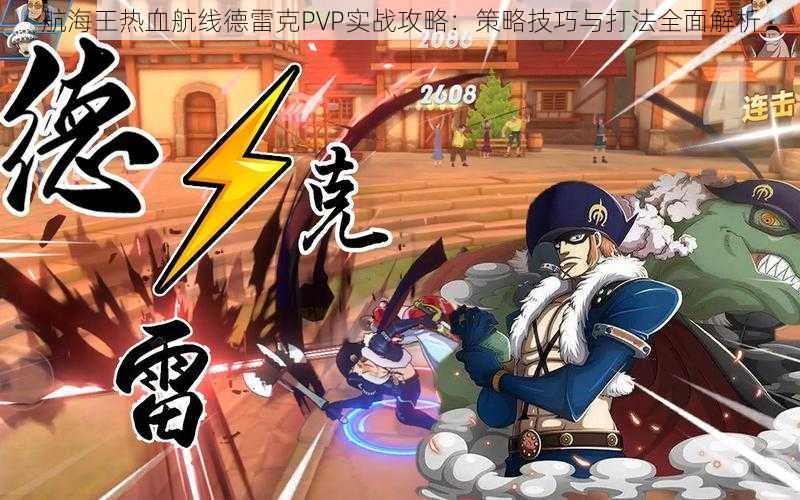 航海王热血航线德雷克PVP实战攻略:策略技巧与打法全面解析