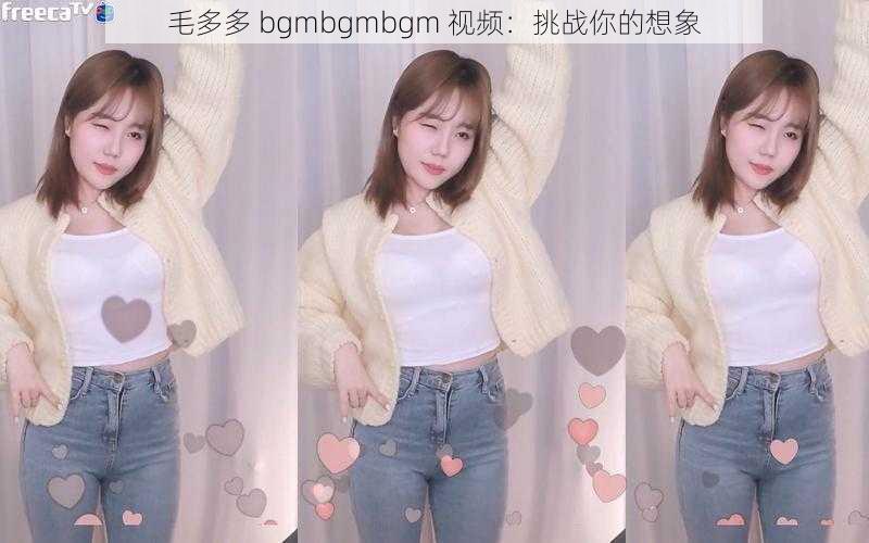 毛多多 bgmbgmbgm 视频:挑战你的想象