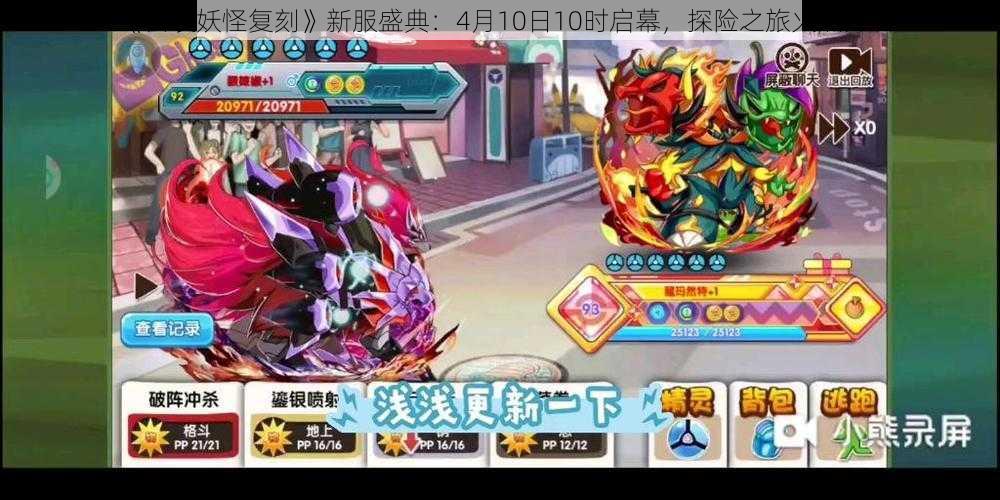 《口袋妖怪复刻》新服盛典:4月10日10时启幕,探险之旅火热开启