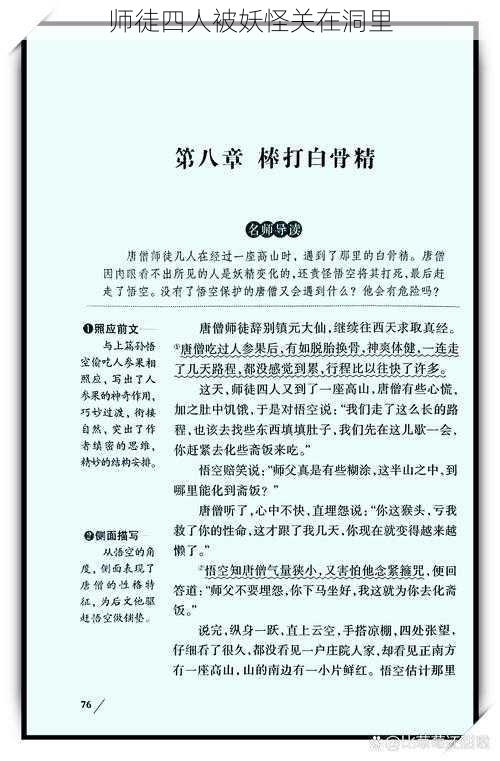 师徒四人被妖怪关在洞里