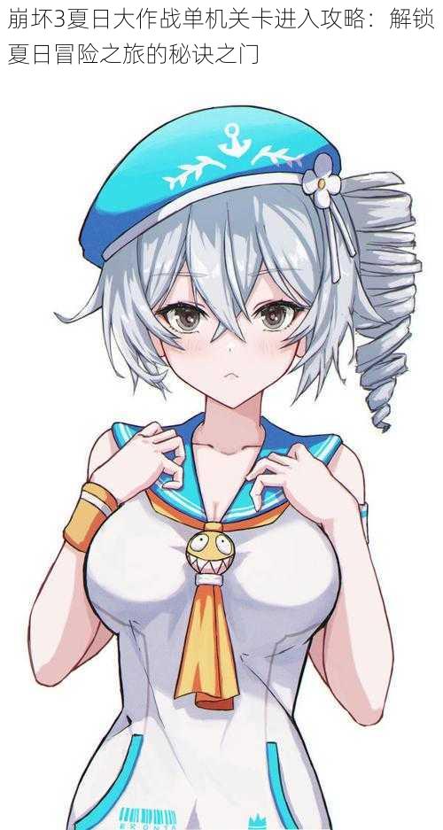 崩坏3夏日大作战单机关卡进入攻略:解锁夏日冒险之旅的秘诀之门