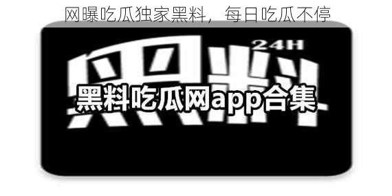 网曝吃瓜独家黑料,每日吃瓜不停