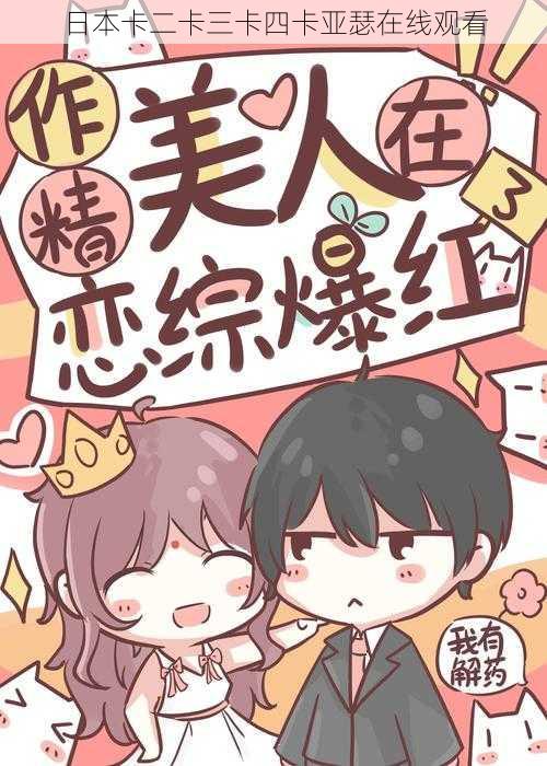 日本卡二卡三卡四卡亚瑟在线观看