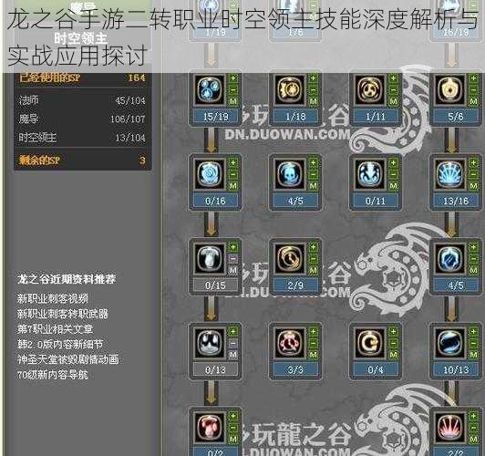 龙之谷手游二转职业时空领主技能深度解析与实战应用探讨