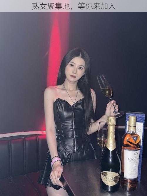 熟女聚集地,等你来加入