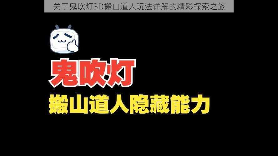 关于鬼吹灯3D搬山道人玩法详解的精彩探索之旅