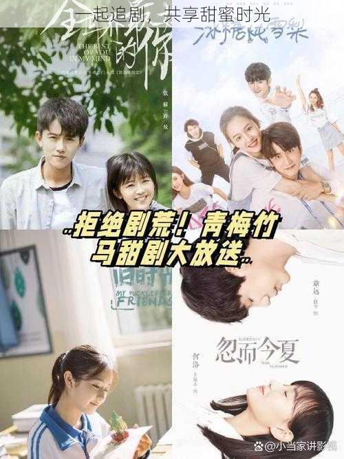 一起追剧,共享甜蜜时光