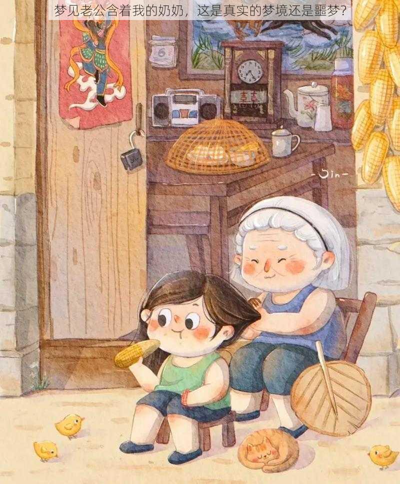 梦见老公含着我的奶奶,这是真实的梦境还是噩梦?