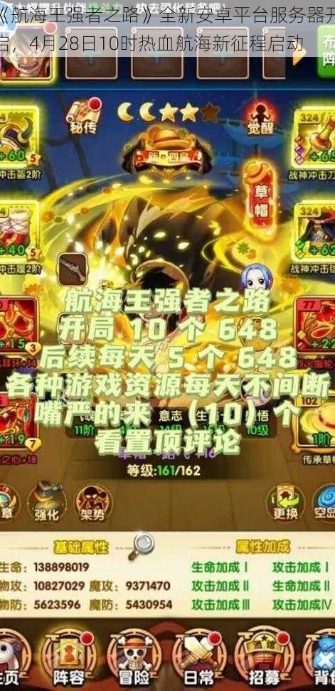 《航海王强者之路》全新安卓平台服务器开启,4月28日10时热血航海新征程启动