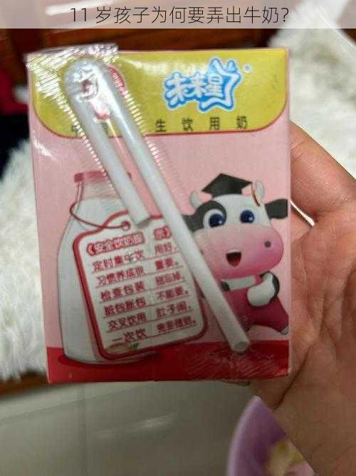 11 岁孩子为何要弄出牛奶?