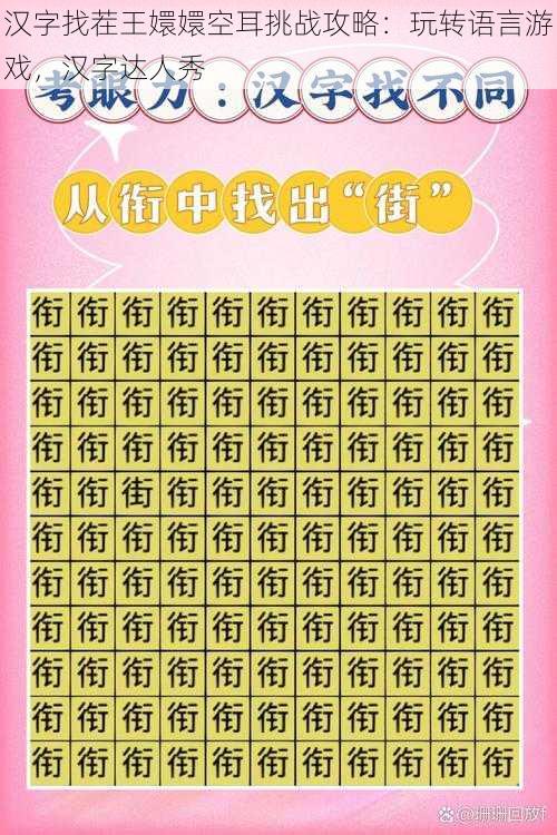 汉字找茬王嬛嬛空耳挑战攻略:玩转语言游戏,汉字达人秀