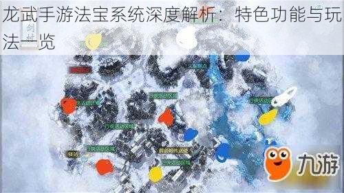 龙武手游法宝系统深度解析:特色功能与玩法一览