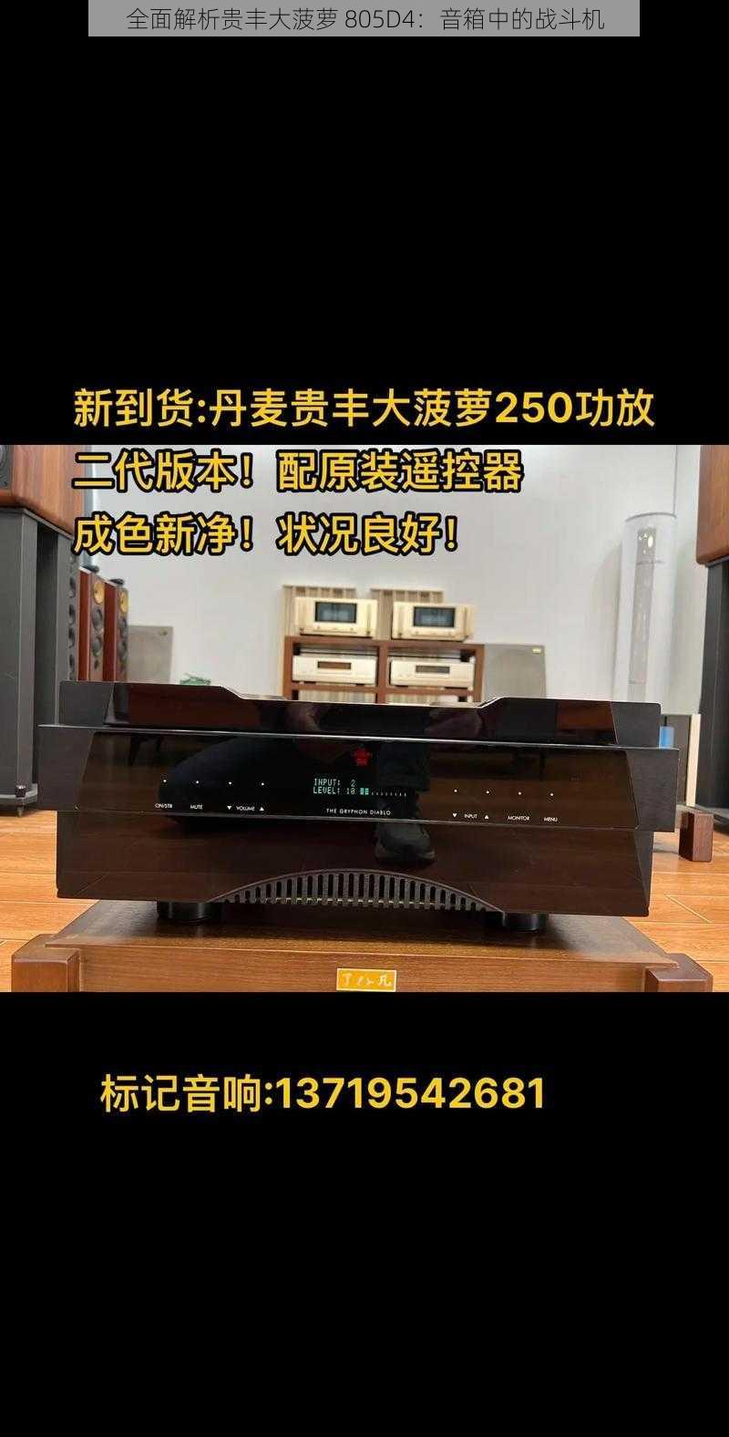 全面解析贵丰大菠萝 805D4:音箱中的战斗机