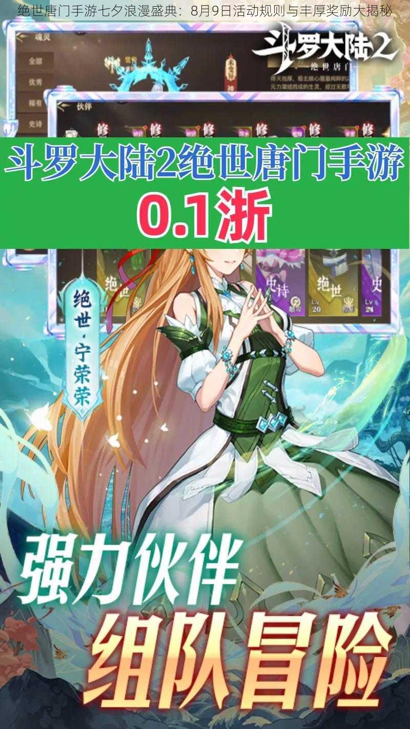 绝世唐门手游七夕浪漫盛典:8月9日活动规则与丰厚奖励大揭秘