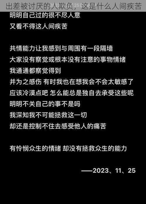 出差被讨厌的人欺负,这是什么人间疾苦