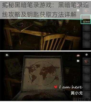 揭秘黑暗笔录游戏:黑暗笔录连线攻略及钥匙获取方法详解