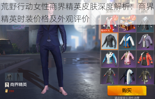 荒野行动女性商界精英皮肤深度解析:商界精英时装价格及外观评价