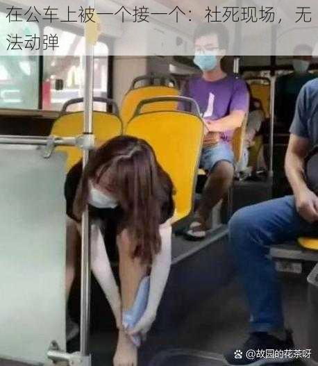 在公车上被一个接一个:社死现场,无法动弹