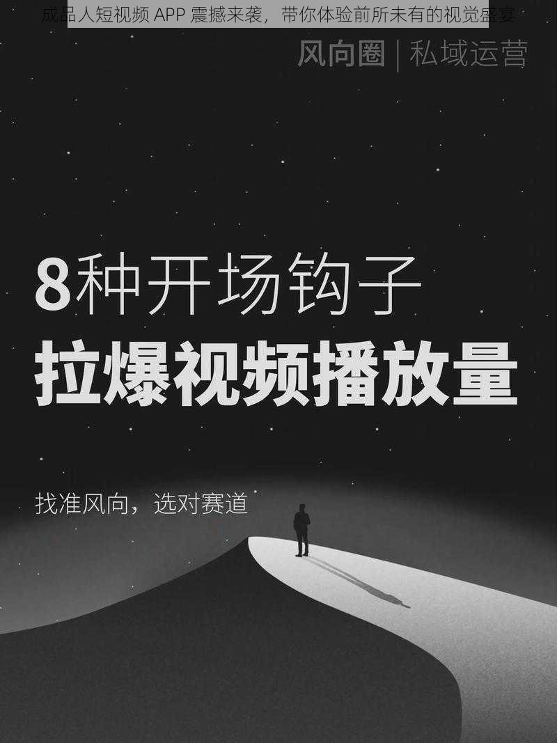成品人短视频 APP 震撼来袭,带你体验前所未有的视觉盛宴