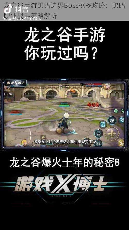 龙之谷手游黑暗边界Boss挑战攻略:黑暗职业战斗策略解析