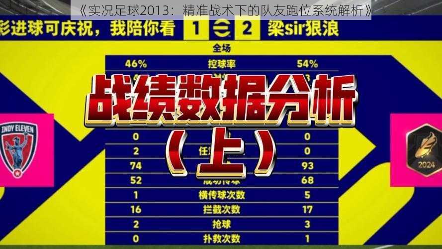 《实况足球2013:精准战术下的队友跑位系统解析》