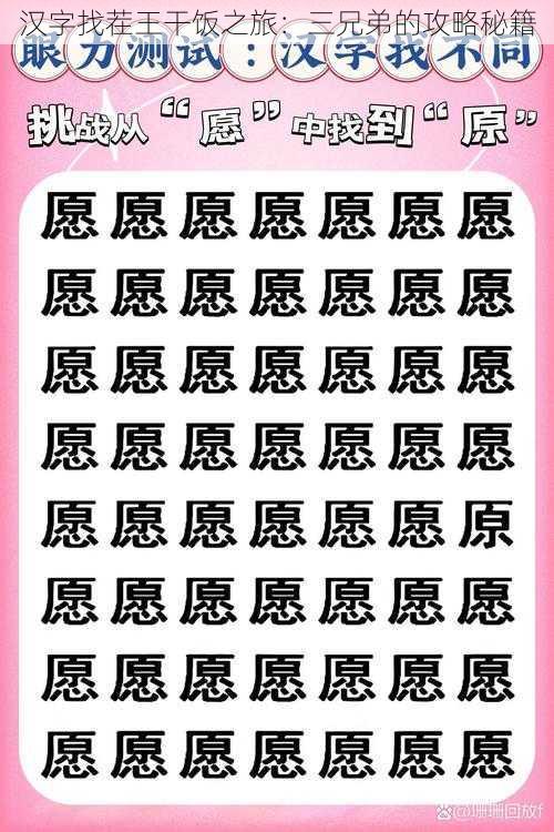 汉字找茬王干饭之旅:三兄弟的攻略秘籍