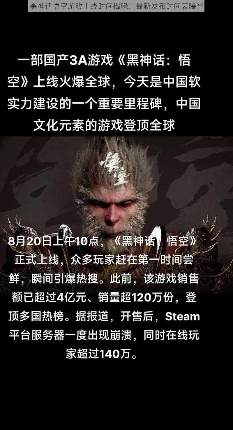 黑神话悟空游戏上线时间揭晓:最新发布时间表曝光
