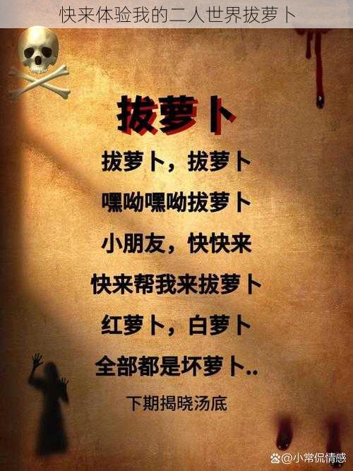 快来体验我的二人世界拔萝卜