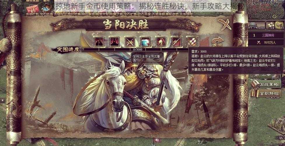 攻城掠地新手金币使用策略:揭秘连胜秘诀,新手攻略大揭秘
