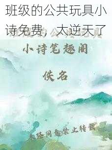 班级的公共玩具小诗免费,太逆天了