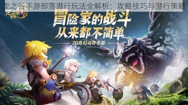 龙之谷手游部落潜行玩法全解析:攻略技巧与潜行策略