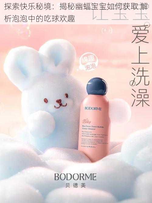 探索快乐秘境:揭秘幽蝠宝宝如何获取 解析泡泡中的吃球欢趣