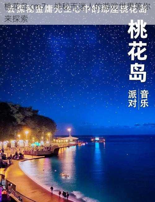 桃花岛 cm7:神秘而迷人的游戏世界等你来探索