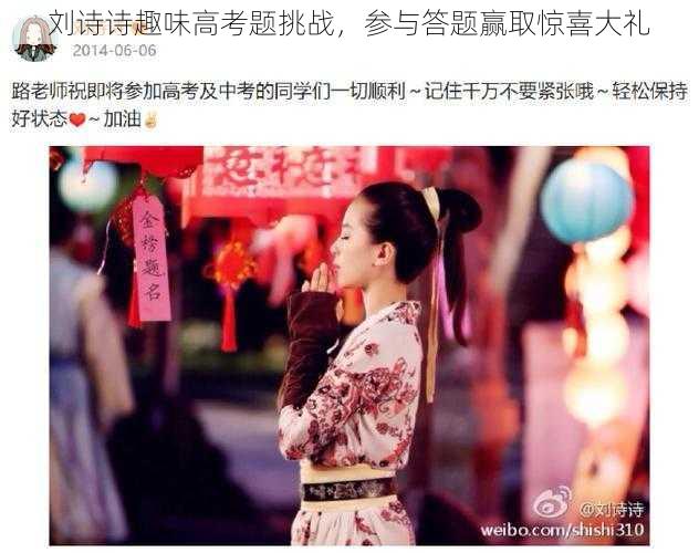 刘诗诗趣味高考题挑战,参与答题赢取惊喜大礼