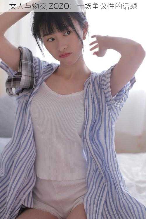 女人与物交 ZOZO:一场争议性的话题