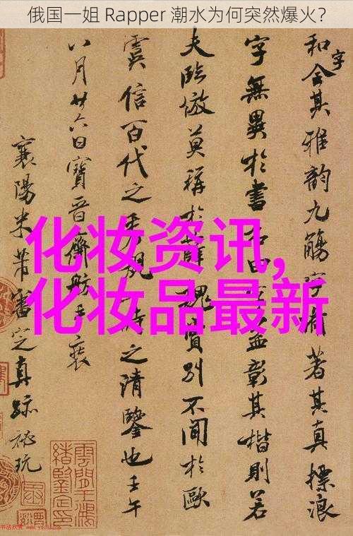 俄国一姐 Rapper 潮水为何突然爆火?