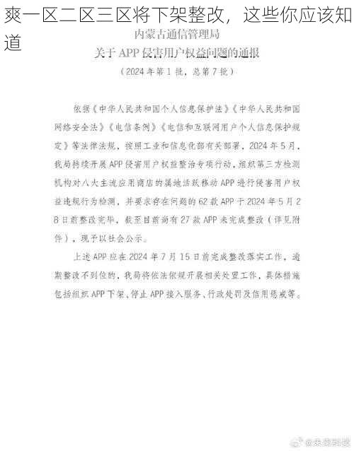 爽一区二区三区将下架整改，这些你应该知道
