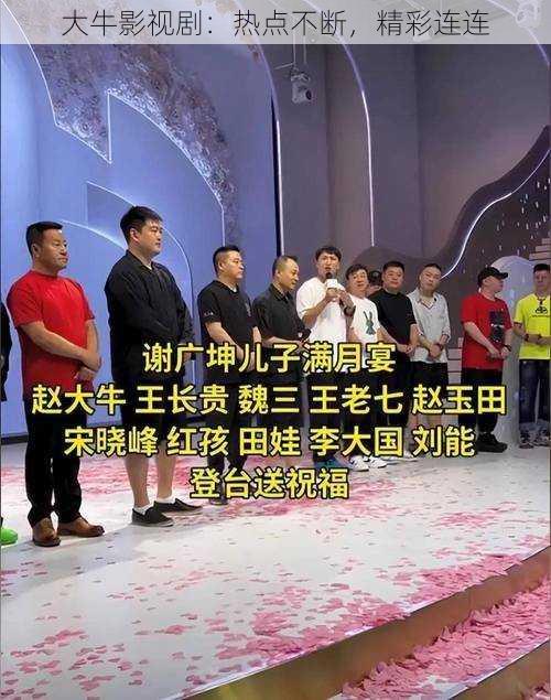 大牛影视剧:热点不断,精彩连连