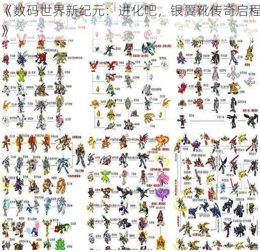 《数码世界新纪元:进化吧,银翼靴传奇启程》