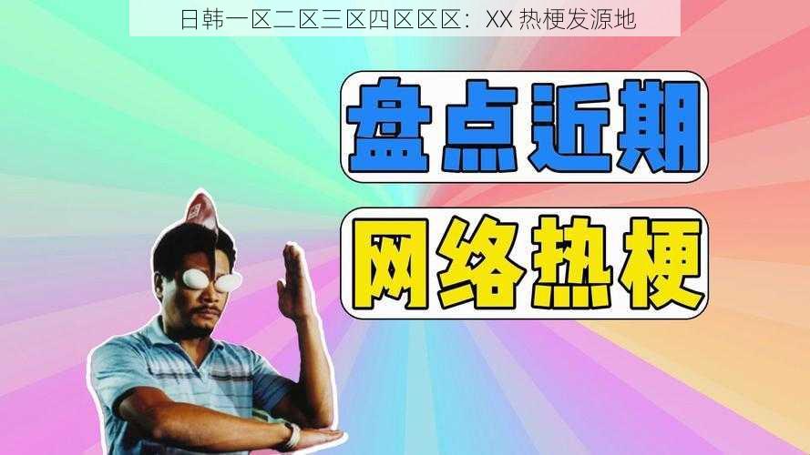 日韩一区二区三区四区区区:XX 热梗发源地