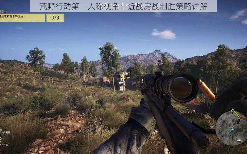 荒野行动第一人称视角:近战房战制胜策略详解