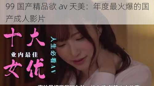 99 国产精品欲 av 天美:年度最火爆的国产成人影片