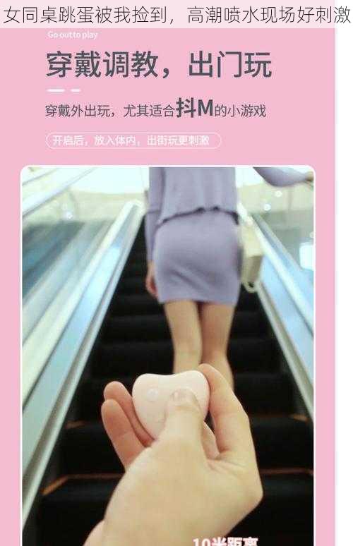 女同桌跳蛋被我捡到,高潮喷水现场好刺激